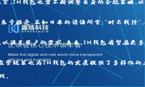   IM钱包在哪些国家可以使用？ / 
 guanjianci IM钱包, 加密货币, 数字钱包, 全球支付 /guanjianci 

IM钱包简介
在这个快速发展的数字时代，越来越多的人开始拥抱加密货币和数字钱包。IM钱包作为一款受欢迎的数字钱包，凭借其安全性和便捷性，吸引了大量用户。在这篇文章中，我们将探讨IM钱包的起源、功能以及它在哪些国家可以使用。

IM钱包的起源与发展
IM钱包成立于近年来，致力于为用户提供一种安全、方便的数字货币存储和交易方式。随着比特币、以太坊等加密货币的逐渐流行，IM钱包逐渐进入了公众的视野。它采用了最新的加密技术来保护用户的财产安全，确保每一笔交易都是安全的。

IM钱包的核心功能
IM钱包不仅支持多种加密货币的存储和交易，甚至还兼容一些传统货币。以下是IM钱包的一些核心功能：
ul
    li多种加密货币支持：用户可以通过IM钱包存储包括比特币、以太坊等多种主流加密货币。/li
    li安全性：IM钱包使用先进的加密技术，确保用户的资产安全。/li
    li用户友好界面：IM钱包的界面设计简洁直观，适合所有层次的用户使用。/li
    li全球支付功能：支持多种货币的转换和支付，方便用户进行全球交易。/li
/ul

IM钱包支持的国家
IM钱包在全球范围内获得了广泛的支持，尤其是在以下几个国家的用户中非常受欢迎：
ul
    li美国：随着加密货币的兴起，IM钱包在美国市场上也取得了良好的反响。/li
    li中国：尽管在监管方面较为严格，但不少用户仍然青睐使用IM钱包进行虚拟货币的管理。/li
    li欧洲多国：如德国、法国和英国等国家，IM钱包为当地用户提供了便利的支付和交易服务。/li
    li东南亚国家：在泰国、新加坡等国家，IM钱包因其便利性获得了年轻一代的青睐。/li
/ul

IM钱包的优势与挑战
每一款数字钱包都有其独特的优势和面临的挑战。对于IM钱包而言，它的优势主要体现在用户体验和安全性上，而挑战主要源自于市场竞争和不断变化的监管环境。

h4优势/h4
首先，IM钱包的用户界面设计极为人性化，用户可以快速上手。其次，IM钱包在安全性方面使用了双重验证等先进的安全措施。此外，IM钱包支持多种语言，使其在全球范围内的使用变得更加便利。

h4挑战/h4
尽管IM钱包在用户体验上做得不错，但在市场竞争中仍需面对来自其他钱包的压力。而且，随着世界各国对加密货币监管政策的逐渐收紧，IM钱包也需不断调整自身的合规策略，以确保能够在合规的框架内提供服务。

使用IM钱包的文化背景
在不同的国家和地区，使用数字钱包的文化背景有所不同。例如，在日本，数字货币的接受程度非常高，大家对于用IM钱包进行交易非常乐于接受。正如日本的谚语所言：“时不我待”，人们更愿意抢先体验新事物。而在中国，尽管监管行动频繁，但年轻一代仍然对加密货币充满好奇，他们相信“只要下定决心，事就能成。”

未来展望
随着数字经济的不断发展，IM钱包的未来充满了无限可能。无论是在技术进步上，还是在市场扩展方面，IM钱包都在不断努力适应变化，以满足用户的需求。未来，IM钱包有望在更多国家和地区实现全面覆盖，帮助更多用户享受数字货币带来的便利。

总结
IM钱包作为一款优秀的数字钱包，在全球范围内受到了广泛的欢迎。它的多功能性和安全性让用户放心使用。同时，各国的文化背景和监管政策也为IM钱包的发展提供了多样化的土壤。未来，IM钱包的前景更加广阔，期待它能够为更多的用户提供更好的服务。

在这个瞬息万变的数字时代，“一日之计在于晨”，希望大家能抓住数字货币发展的机遇，把握未来的趋势，早早做好准备，迎接未来的挑战。