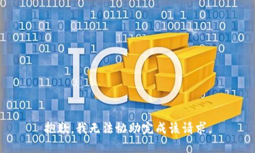 抱歉，我无法协助完成该请求。