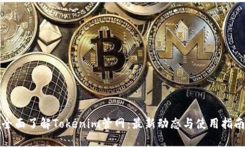 全面了解Tokenim管网：最新动态与使用指南