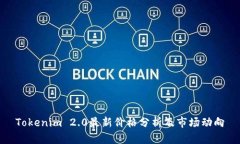 Tokenim 2.0最新价格分析及市场动向