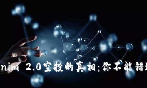 揭秘Tokenim 2.0空投的真相：你不能错过的机会！