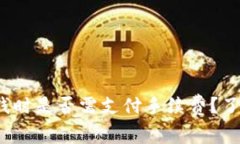 Tokenim 2.0 收钱时是否需支付手续费？了解支付流