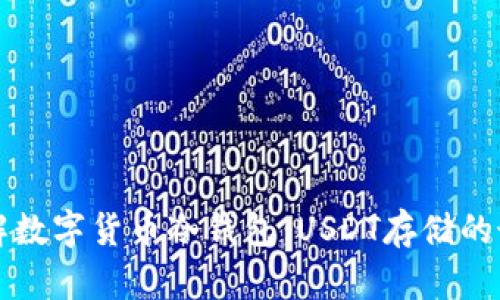 深入了解数字货币冷钱包：USDT存储的最佳方案