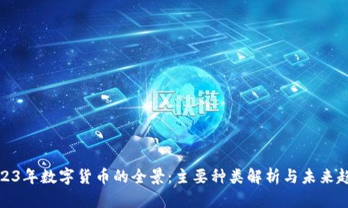2023年数字货币的全景：主要种类解析与未来趋势