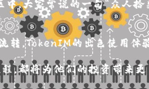   火币提现到TokenIM 2.0的指南：轻松转账与使用体验 / 

 guanjianci 火币, TokenIM 2.0, 加密货币, 数字钱包 /guanjianci 

引言
在数字资产的迅速发展中，越来越多的用户开始关注如何方便、安全地管理自己的加密货币。火币作为一个知名的交易平台，为用户提供了便捷的提现服务。而TokenIM 2.0则是一个功能强大且用户友好的数字钱包，专注于提升用户的使用体验。本文将详细介绍如何将火币的资产提现到TokenIM 2.0，并分享一些当地用户的经验和习惯。

火币与TokenIM 2.0简介
火币自成立以来，一直致力于为全球用户提供高效的数字资产交易服务。作为业内的领军平台，火币不仅支持多种加密货币交易，还具备多种安全防护机制，保护用户的资产安全。对于很多加密货币投资者来说，火币不仅是一个交易的工具，更是他们财富增长的一部分。

与此同时，TokenIM 2.0作为一款全新的数字钱包，其特色在于集成了丰富的功能，包括快速转账、资产管理、以及多币种支持。TokenIM 2.0努力为用户提供更优质的体验，让每一笔交易都变得简单而顺畅。“一日之计在于晨”，早晨的努力总能让人充满动力，因此选择一个好的钱包无疑为用户的投资之旅铺平了道路。

如何将资产从火币提现到TokenIM 2.0
将火币的资产转移到TokenIM 2.0并非难事，以下是具体的操作步骤：

h4第一步：登录火币账户/h4
首先，用户需要登录自己的火币交易账户。在登录界面输入账号与密码，确保信息填写无误，以免由于密码错误导致的账户锁定。

h4第二步：查看资产/h4
登录后，进入资产管理页面。在这里，用户可以查看自己的可提现资产，了解当前的余额情况。“心中有数”是投资成功的关键，掌握资产状况才能做出更合理的决策。

h4第三步：提现选择/h4
在资产页面，选择希望提现的数字货币。随后，点击“提现”按钮，进入提现操作界面。这里需要注意的是，不同的加密货币提现流程可能会有所不同，因此用户需要仔细查阅相关信息。

h4第四步：填写提现信息/h4
在提现信息页面，用户需要输入以下内容：
ul
    listrong提现地址：/strong在TokenIM 2.0中找到对应数字货币的钱包地址，复制粘贴到提现地址栏中。/li
    listrong提现金额：/strong输入希望转出的金额，确保不超过可用余额。/li
    listrong验证码：/strong填写收到的验证码，以确保提现的安全性。/li
/ul

h4第五步：确认提现/h4
核对完所有信息无误后，点击确认提现。此时，系统可能会要求进行安全验证，确保这是用户本人操作。完成后，耐心等待提现到账。

TokenIM 2.0的使用体验
提现成功后，用户可以在TokenIM 2.0中找到转入的数字资产。TokenIM 2.0不仅界面友好，而且操作简便，即便是刚接触加密货币的新手也能轻松上手。“不到黄河心不死”，在这个数字经济的时代，敢于尝试新工具往往能带来意想不到的收获。

h4安全性/h4
TokenIM 2.0注重用户的安全，采用多重安全保障措施，例如冷存储、加密传输等，确保用户的资产安全无忧。当你把资金转入TokenIM 2.0时，就相当于给自己的财富加了一把安全锁，做足了万全的准备。

h4快速转账功能/h4
不得不提的是，TokenIM 2.0有着极为出色的转账速度，让用户能够迅速完成资产交易，节省时间和精力。在这个快节奏的时代，时间就是金钱，能够快速完成转账无疑是提升用户满意度的重要因素。

h4社区与支持/h4
TokenIM还建立了活跃的用户社区，用户可以在这里互相交流，分享经验与见解。对于新手用户来说，能够得到来自老用户的指导是非常宝贵的。在这个社区中，大家常说的一句“众人拾柴火焰高”，正是对集体智慧与力量的生动诠释。

总结
随着加密货币市场的不断扩大，越来越多的人开始关注如何管理和转移自己的数字资产。通过火币的提现至TokenIM 2.0，用户能够轻松实现资产的自由流转。TokenIM的出色使用体验和安全性，使得其成为了不少用户的首选数字钱包。

如同俗话所说的“磨刀不误砍柴工”，选择一个合适的工具，将会极大地提升工作效率。无论是对于新手还是老手，了解并掌握火币和TokenIM 2.0的操作流程，都将为他们的投资带来更多的便利和安全。期待在不久的将来，大家都能在这个充满机遇的数字经济时代，收获属于自己的财富与成功。