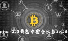 如何在Tokenim 2.0钱包中安全出售SHIB：一步步详解