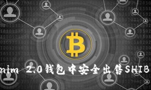 如何在Tokenim 2.0钱包中安全出售SHIB：一步步详解