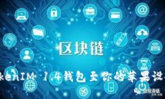 如何下载TokenIM 1.4钱包至你的苹果设备：全面指南