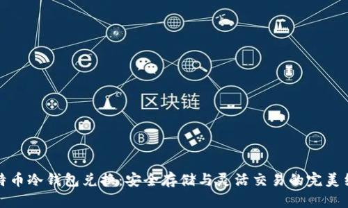 比特币冷钱包兑换：安全存储与灵活交易的完美结合