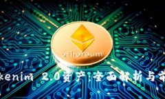 探索Tokenim 2.0资产：全面解析与前景展望
