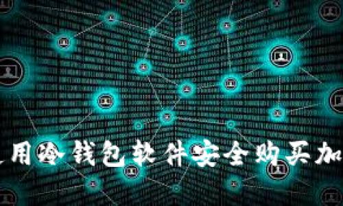 如何使用冷钱包软件安全购买加密货币