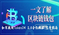 如何找到TokenIM 2.0合约地址：完整指南