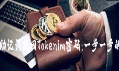 如何使用助记词找回Tokenim密码：一步一步的详细