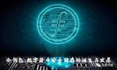 冷钱包：数字货币安全储存的诞生与发展