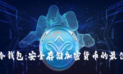 揭秘冷钱包：安全存储加密货币的最佳选择