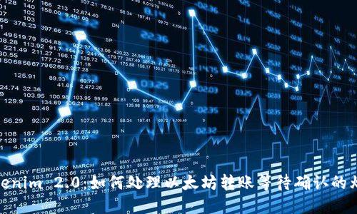 Tokenim 2.0：如何处理以太坊转账等待确认的烦恼