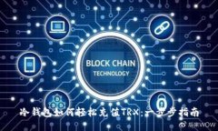 冷钱包如何轻松充值TRX：一步步指南