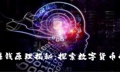 波币钱包赚钱原理揭秘：探索数字货币的财富之路
