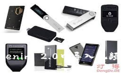 如何在Tokenim 2.0中导入视频：完整指南