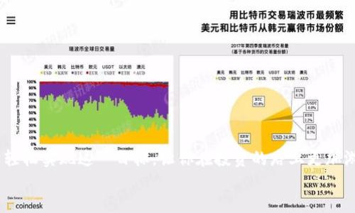   Tokenim 2.0 查看交易记录的终极指南 / 

 guanjianci Tokenim 2.0, 交易记录, 查看交易, 加密货币 /guanjianci 

引言：区块链交易记录的重要性
在这数字化迅猛发展的时代，许多投资者纷纷涌入加密货币市场，希望能够趁势而上。然而，想要在这片蓝海中长久地立足，仅靠运气是不够的，了解自己的交易记录就显得尤为重要。正如一句老话所说：“一日之计在于晨”，交易记录就是你每天规划投资策略的基础。在这篇文章中，我们将详细介绍如何在Tokenim 2.0中查看交易记录，帮助你更好地掌握投资动态。

什么是Tokenim 2.0?
Tokenim 2.0是一款专为加密货币投资者设计的交易平台，为用户提供了各类数字资产的交易功能。它不仅支持多种加密货币的交易，还具备强大的数据分析工具，帮助用户了解市场趋势。在这个平台上，用户可以轻松查看自己的交易记录，掌握过往交易的每一个细节，就像农民在秋收时细算每一颗谷粒那样的细致。

如何登录Tokenim 2.0以及找到交易记录入口
首先，确保你已经在Tokenim 2.0平台注册并开户。如果你还没有账户，可以根据官方的指引进行注册。注册完成后，按以下步骤登录：
ol
    li访问Tokenim 2.0官网，找到右上角的“登录”按钮。/li
    li输入你的账户信息，包括用户名和密码。/li
    li成功登录后，进入用户主页。/li
/ol
在用户主页的导航栏中，寻找“交易记录”或“历史记录”选项。通常这个选项会以醒目的方式显示，以便于用户快速找到。

查看交易记录的步骤
在Tokenim 2.0登录后，查看交易记录的步骤如下：
ol
    li在用户主页，点击“交易记录”选项。/li
    li你将看到一个包含你过去所有交易的清单，包括交易时间、交易金额、交易对等信息。/li
    li你可以通过筛选功能选择特定的日期范围、交易对等，从而更精确地查看你的交易历史。/li
/ol
这就像在集市上挑选新鲜的水果，越挑越精，才能选到最好的一样。

解读交易记录中的重要信息
交易记录中包含许多关键信息，理解这些信息是每个投资者的必修课。
ul
    listrong交易时间：/strong记录下每一笔交易发生的具体时间，有助于判断市场趋势。/li
    listrong交易金额：/strong显示每一笔交易的金额，使你可以评估投资的规模。/li
    listrong交易对：/strong包括你所交易的加密货币对，了解你投资的具体品类。/li
    listrong手续费：/strong每一笔交易都会产生费用，清楚这些费用可以帮助你做出更理智的投资决策。/li
/ul
在这些信息中，你可能会发现一些规律，甚至能像老鹰一样，忍耐和观察来捕捉到市场的微小变化，从而作出明智的投资。

如何利用交易记录提升投资策略
查看交易记录不仅仅是为了了解过去，更是为未来的投资提供参考。通过分析历史交易，你可以：
ul
    li识别成功的交易模式，找到适合自己的投资策略。/li
    li避免重复犯错，进行总结反思。/li
    li调整投资组合，根据市场变化灵活应对。/li
/ul
正如“江山易改，本性难移”，不过通过分析，让你能更有效地掌握自己的性格和偏好，从而更好地适应市场。

Tokenim 2.0的其他功能
除了查看交易记录外，Tokenim 2.0还有多个功能可以帮助用户更好地进行投资：
ul
    listrong实时行情：/strong用户可以实时查看各类加密货币的行情数据，及时作出决策。/li
    listrong技术分析工具：/strong平台提供各种图表和指标，帮助用户进行技术分析。/li
    listrong社区交流：/strong用户可以在平台上与其他投资者交流心得，分享交易经验。/li
/ul
在这个竞争激烈的市场中，通过使用各种工具和资源，犹如在茫茫大海中划船，方向明确，才能更快到达目的地。

结论
无论是初窥门径的新手，还是已经在加密货币市场摸爬滚打多年的老司机，定期查看自己的交易记录都是一种必要的自我提升。通过Tokenim 2.0平台，你可以轻松实现这一目标，让你在投资的路上更加游刃有余。通过分析和总结，你的投资之路将不再是一片迷雾，而是一条光明的道路。
最后，希望每位投资者都能在这个波动的市场中找到自己的节奏，如同“打铁还需自身硬”，增强自己的能力，从而在未来的交易中稳中求胜。