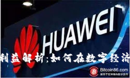 Tokenim 2.0的利益解析：如何在数字经济中获取更多收益