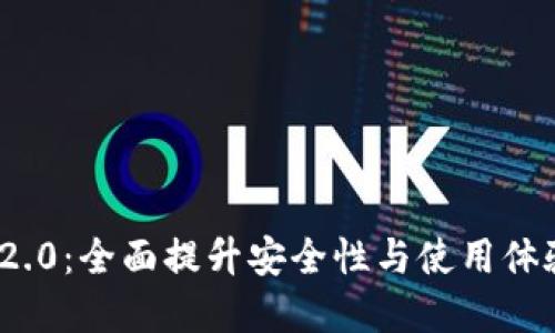 以太坊钱包Tokenim 2.0：全面提升安全性与使用体验的数字资产管理工具