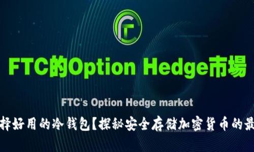 如何选择好用的冷钱包？探秘安全存储加密货币的最佳选择