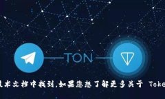 Tokenim 2.0 是由 Tokenim 团队发明和开发的，具体的