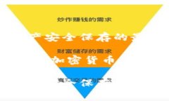安卓冷钱包：数字资产安全保存的最佳选择安卓