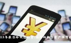 2023年最佳冷钱包推荐：为你的数字资产保驾护航