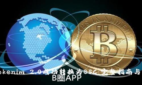 如何将Tokenim 2.0成功转换为BSC：完整指南与注意事项