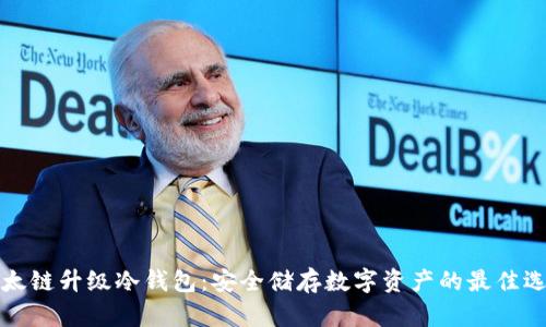 以太链升级冷钱包：安全储存数字资产的最佳选择