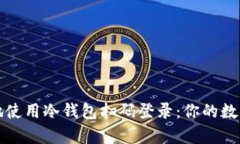 如何安全有效地使用冷钱包扫码登录：你的数字