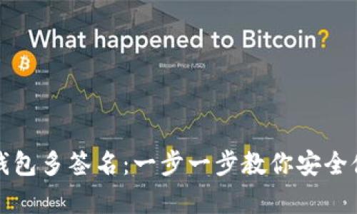 如何创建冷钱包多签名：一步一步教你安全储存加密资产