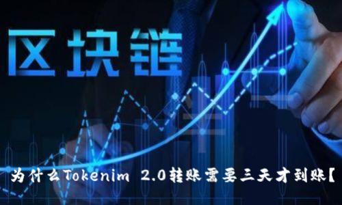 为什么Tokenim 2.0转账需要三天才到账？