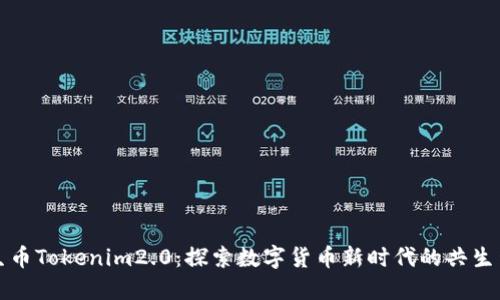 共生币Tokenim2.0：探索数字货币新时代的共生生态