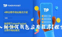 冷钱包是否能导入到任何钱包应用程序？探索安