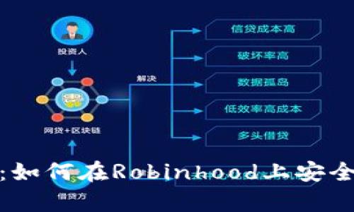 破解冷钱包的秘密：如何在Robinhood上安全存储你的数字资产