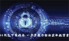 808钱包下载指南：一步步教你轻松获取数字资产