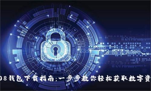 808钱包下载指南：一步步教你轻松获取数字资产