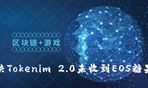 如何解决Tokenim 2.0未收到EOS糖果的问题