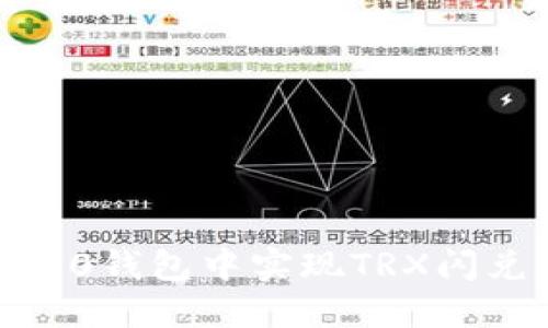 如何在Tokenim 2.0钱包中实现TRX闪兑：步骤与技巧详解