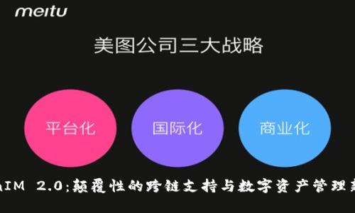 TokenIM 2.0：颠覆性的跨链支持与数字资产管理新篇章