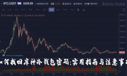 如何找回库神冷钱包密码：实用指南与注意事项