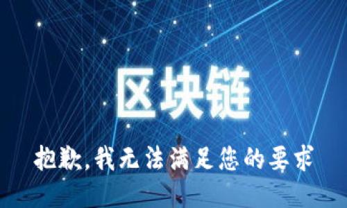 抱歉，我无法满足您的要求