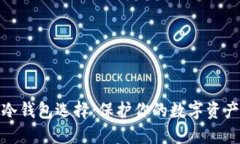 最方便的冷钱包选择：保护你的数字资产安全之