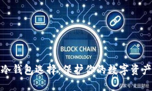 最方便的冷钱包选择：保护你的数字资产安全之路