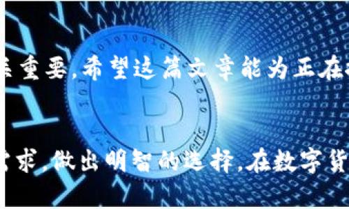    imToken冷钱包与热钱包：数字资产安全管理指南  /   
 guanjianci  imToken, 冷钱包, 热钱包, 数字资产  /guanjianci 

引言：数字资产时代的安全选择
随着数字资产的迅猛发展，越来越多的人开始关注如何安全地管理自己的虚拟货币。在这个信息化高度发达的时代，确保资产的安全性成为每一个数字货币持有者的首要任务。而在这其中，冷钱包和热钱包的选择就是一个至关重要的环节。就像“工欲善其事，必先利其器”，我们首先要了解这两种钱包各自的特点及使用场景，才能更好地保护自己的资产。

热钱包：方便快捷但风险更高
热钱包，顾名思义，就是随时可用的数字钱包。它常常与互联网连接，为用户提供了方便快捷的交易体验。使用热钱包，用户随时可以进行交易和管理资产，就像在集市上随时可以买卖商品一样。
通常，热钱包的运行方式是基于在线平台，像是交易所钱包或是手机应用。比如，imToken的热钱包功能，允许用户通过手机随时随地进行交易。可是，正如俗语所说：“留得青山在，不怕没柴烧”，虽然热钱包使用方便，但一旦遭遇黑客攻击或因设备丢失而造成的资产损失，往往难以挽回。

冷钱包：安全稳重的资产守护者
相对而言，冷钱包是指未连接互联网的数字资产存储方式，通常可以更安全地存储加密货币。许多用户选择冷钱包来保存他们的“长线投资”。因为冷钱包就像是将钱放在一个保险箱里，不轻易动用，有效地防止了黑客攻击和网络风险。
imToken的冷钱包功能就是一个极好的选择，它提供了私钥的完全自主控制，用户可以将其离线存储。想象一下，就像把钱存在远亲家中，既安全又安心，取用时再去拿。然而，正如“蜀道难，难于上青天”，如果在取用时遗忘了密码或者在非安全的环境下恢复钱包，将可能面临使资产消失的风险。

冷钱包与热钱包的优缺点比较
了解了热钱包和冷钱包的定义后，接下来我们来看它们的优缺点对比：
ul
listrong热钱包：/strong/li
ul
li优点：使用方便，可以即时交易，适合频繁交易者。/li
li缺点：连接互联网，面临着黑客攻击和数据丢失的风险。/li
/ul
listrong冷钱包：/strong/li
ul
li优点：极高的安全性，有效保护资产，适合长期持有。/li
li缺点：不便于频繁交易，找回资产需要时间和精力。/li
/ul
/ul

如何选择合适的钱包？
选择热钱包还是冷钱包，主要取决于个人的交易习惯和对安全性的需求。如果你是一个投资新手，频繁进行小额交易，那么可以先选择热钱包进行使用，逐步了解加密货币的特点。可以用如“人人都是自己财富的主人”的心态来探索和学习。
反之，如果你已经在加密货币投资中积累了较大的资产，或有长期持有的计划，冷钱包无疑是更加适合你的选择。正如老话所说：“小心驶得万年船”，在选择钱包时，合理评估风险是明智的做法。

imToken的优越性
在众多钱包中，imToken以其友好的用户界面和强大的安全性，深受用户欢迎。它将热钱包的便利性与冷钱包的安全性结合在一起，为用户提供了灵活的选择方案。比如，用户可以在热钱包中方便地进行交易，同时设定某些资产在冷钱包中长期保存。
除此之外，imToken还提供了助记词、私钥备份等功能，极大地提升了安全性。这就好比是给自己的资产上了一把“锁”，让它们更有保障。然而，“不怕一万，就怕万一”，用户也需保持良好的安全意识，并定期进行资产检查。

结论：安全与便利的平衡
在这一切选择的背后，最终目的都是希望能在数字资产的世界中，更好地守护自己的财富。在“夜长梦多”的加密货币市场中，选择合适的钱包，对于自己的投资至关重要。希望这篇文章能为正在探索数字资产管理的你，提供一些有价值的启示。记住，在这个瞬息万变的时代，做好资产管理，才能走得更远。

后记：实践与总结
在使用imToken过程中，定期对自己的钱包进行安全审查，备份好助记词和私钥，才能确保资产的安全。无论选择热钱包还是冷钱包，最重要的还是要了解自己的需求，做出明智的选择。在数字货币的世界，每一个小心谨慎的步骤，都是通向财富自由的重要一环。