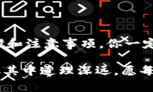   如何将ImToken转移到冷钱包：详细步骤与注意事项 / 
 guanjianci ImToken, 冷钱包, 数字资产, 钱包转移 /guanjianci 

引言：数字资产管理新机遇
随着数字货币的浪潮席卷而来，越来越多的人开始投资和持有数字资产。在这个过程中，如何安全地管理和存储这些资产成为了每一个投资者必须面对的问题。大家常说“财不露白”，选择一个安全的存储方案尤为重要。而冷钱包则作为一种安全性极高的存储手段，受到了众多用户的青睐。

本篇文章将为你详细介绍如何将ImToken中的数字资产转移到冷钱包，确保你的资产安全。无论你是新手还是资深玩家，只要认真阅读以下内容，就能掌握相关技巧。如同古人云：“千里之行，始于足下”，下面让我们一点一点来揭开这个过程的神秘面纱。

什么是冷钱包？为什么要使用冷钱包？
冷钱包是一种离线存储的数字资产钱包，与互联网无连接，这使得其远离网络攻击的风险。与之相对的是热钱包，热钱包通过网络随时可用，虽然使用便利，但安全性相对较低。

冷钱包能够有效保护你的私钥不被泄露，防止黑客攻击、木马病毒等潜在威胁。一日之计在于晨，及时将资产转移至冷钱包，能够让你的投资更安心。

ImToken简介
ImToken是一款支持多种数字资产管理的钱包应用，友好的用户界面使得用户能够方便快捷地进行交易。无论是转账、兑换还是其他操作，ImToken都能够满足需求。

但由于其便捷性和在线特性，许多人会将大量资产存放在ImToken上，这无疑增加了风险。因此，将资产转移到冷钱包依然是一个绝佳的选择。正所谓“宁可头痛一时，不可头痛一世”，为了资产的安全，做出明智的选择尤为重要。

将ImToken转移到冷钱包的步骤
转移资产从ImToken到冷钱包的过程其实并不复杂，接下来，我们将详细分步解析，让你轻松完成转移。

h4步骤一：准备冷钱包/h4
首先，你需要拥有一个兼容的冷钱包。市面上有多种冷钱包可供选择，如硬件钱包和纸钱包。如果你是第一次使用，建议选择一些知名品牌的硬件钱包，比如Ledger或Trezor，这些通常具备更强的安全性与用户体验。

h4步骤二：备份ImToken信息/h4
在进行任何转账操作前，务必先备份你的ImToken账户信息，包括助记词和私钥。这就像“有备无患”，能防止不可预见的损失发生。

h4步骤三：获取冷钱包地址/h4
打开你的冷钱包，找到接收地址。这是你在ImToken转账时需要输入的地址。务必仔细核对地址，任何小错误都可能导致资金的不可恢复。

h4步骤四：进行转账/h4
接下来，打开ImToken，选择你想要转账的数字资产。输入接收冷钱包的地址，确认金额后，提交交易。此时，系统会要求你确认相关信息，仔细核对后注意点击确认。

h4步骤五：等待交易确认/h4
通常，资产转移可能需要一定的时间来进行网络确认。在此期间，你可以在ImToken的交易历史中查看转账状态。如同“月有阴晴圆缺”，确认过程并不总是一帆风顺，耐心等待是必要的。

转账注意事项
在进行转账时，有几点需要特别注意：
ul
li确保冷钱包地址的正确性。/li
li小额多次转账或一次性转账大额，视个人情况而定，分散风险。/li
li关注转账手续费，合理选择转账时间。/li
li确保冷钱包的安全性，保护好私钥和助记词。/li
/ul

总结
将ImToken中的资产转移到冷钱包是一项非常重要的安全措施，能够有效保护你的数字资产。在整个过程中，如果遵循上文提到的步骤和注意事项，你一定能够顺利完成转账。记住，“稳中求进”是投资的真理，妥善管理资产才能让投资之路越走越稳。

在数字资产的世界里，安全永远是第一位的。希望你在未来的资产管理中能谨记这些知识，选择适合自己的存储方式。数字资产虽小，但其中道理深远，愿每一位投资者都能找到属于自己的安全港。