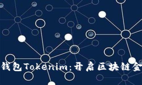 金牌国际钱包Tokenim：开启区块链金融新纪元